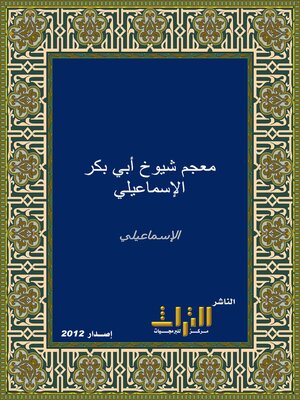 cover image of المعجم في أسامي شيوخ أبي بكر الإسماعيلي. الجزء الثاني